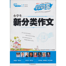 作文爽歪歪系列丛书：小学生新分类作文