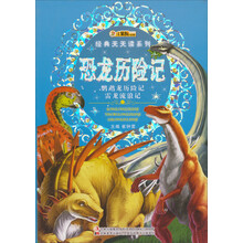 小笨熊动漫·经典天天读系列:恐龙历险记(鹦鹉龙历险记雷龙流浪记)