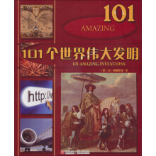101个世界伟大发明
