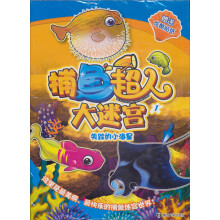 捕鱼超人大迷宫（1）：失踪的小海星（附炫酷贴纸）