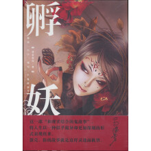 孵妖(附光盘)