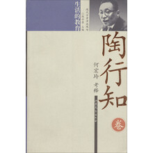 现代学者演说现场·陶行知卷:生活的教育