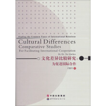 文化差异比较研究：为促进国际合作
