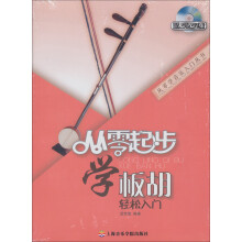 从零学音乐入门丛书：从零起步学板胡轻松入门（附光盘）