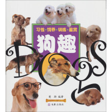 习性·饲养·训练·鉴赏:狗趣
