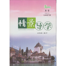 青苹果教辅·情景导学：英语（9年级下册）（衔接小学）