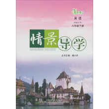 青苹果教辅·情景导学:英语(8年级下册)(衔接小学)
