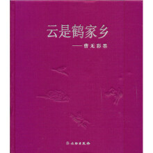 云是鹤家乡:曹无彩墨