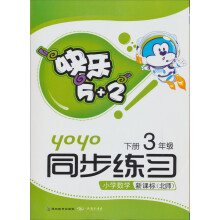 快乐5+2·同步练习：小学数学（3年级下册）（新课标北师）