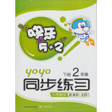 快乐5+2·同步练习：小学数学（2年级下册）（新课标北师）
