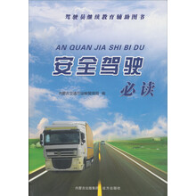 驾驶员继续教育辅助图书：安全驾驶必读