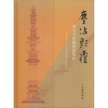 梵天寺经幢科技保护：尘沾影覆