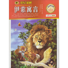 世纪金榜：伊索寓言（金榜青少版）