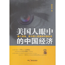 美国人眼中的中国经济