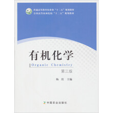 全国高等农林院校十二五规划教材：有机化学（第3版）