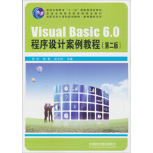 高职高专计算机规划教材：Visual Basic6.0程序设计案例教程（第2版）