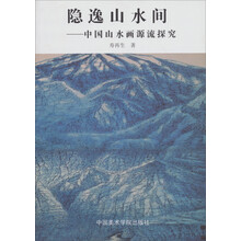 隐逸山水间：中国山水画源流探究