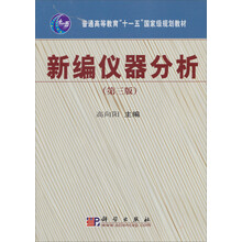 新编仪器分析(第3版)