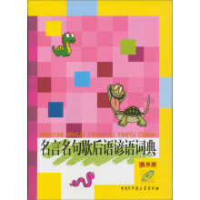 名言名句歇后语谚语词典(彩图版)