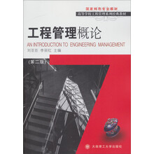 高等院校工程管理系列经典教材:工程管理概论(第2版)