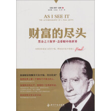 财富的尽头·黑金之王保罗：盖蒂眼中的世界