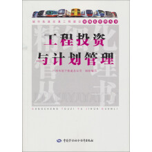城市轨道交通工程建设精细化管理丛书:工程投资与计划管理