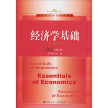 21世纪经济学系列教材：经济学基础