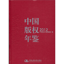 中国版权年鉴2012（总第4卷）