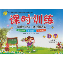 春雨教育·课时训练：数学（4年级下）（人教版）（2013春）