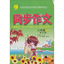 春雨教育·同步作文:8年级(下)(语文版)(2013春)
