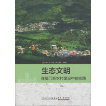 生态文明在厦门新农村建设中的实践