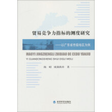 贸易竞争力指标的测度研究：以广东省市级地区为例