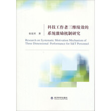 科技工作者三维绩效的系统激励机制研究