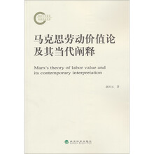马克思劳动价值论及其当代阐释