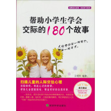 快乐学习系列·智慧成长故事：帮助小学生学会交际的180个故事