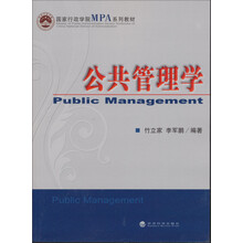 国家行政学院MPA系列教材：公共管理学