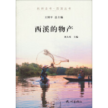 杭州全书·西溪丛书：西溪的物产