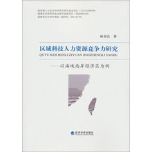 区域科技人力资源竞争力研究：以海峡西岸经济区为例