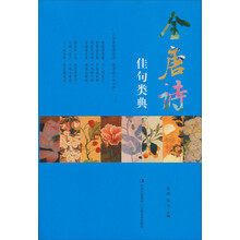 全唐诗佳句类典