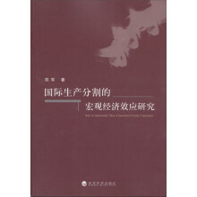 国际生产分割的宏观经济效应研究
