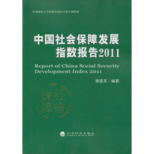 中国社会保障发展指数报告（2011）