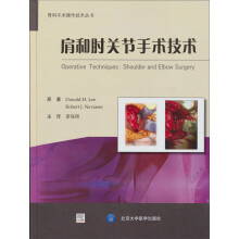 骨科手术操作技术丛书:肩和肘关节手术技术