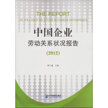 中国企业劳动关系状况报告（2012）