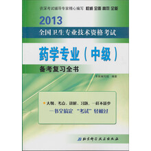 2013全国卫生专业技术资格考试：药学专业（中级）备考复习全书