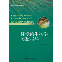 国家精品课程配套教材：环境微生物学实验指导