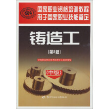 国家职业资格培训教程:铸造工(中级)(第2版)