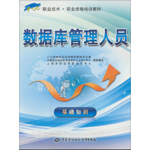 “1+X”职业技术·职业资格培训教材:数据库管理人员(基础知识)