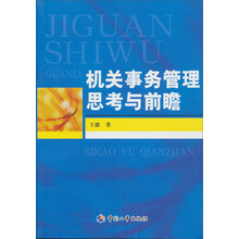 机关事务管理思考与前瞻