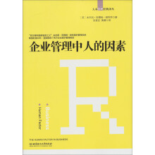 人本管理经典译丛：企业管理中人的因素