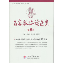 名家教你读医案（第6辑）：从医案中领会名医理法方药思路的18堂课